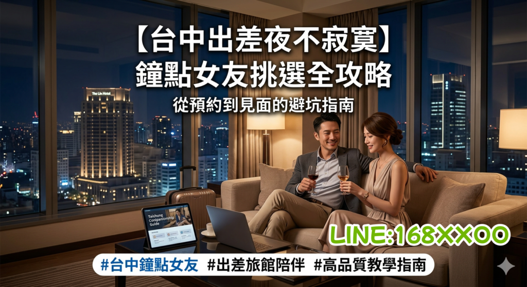 台中鐘點女友挑選全攻略